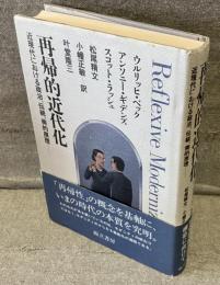 再帰的近代化 : 近現代の社会秩序における政治、伝統、美的原理