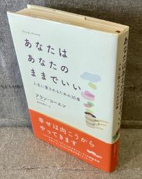 あなたはあなたのままでいい : 人生に愛されるための30章