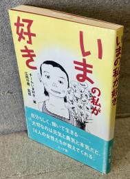 いまの私が好き