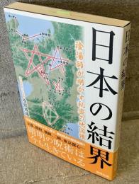 日本の結界 : 陰陽師が明かす秘密の地図帳