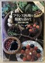 フランス料理の源流を訪ねて : 各地方の食材と料理