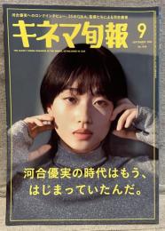 キネマ旬報 No.1948(2024年9月号)：河合優実の時代はもう、はじまっていたんだ。