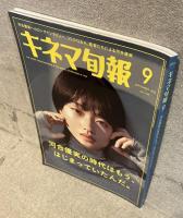 キネマ旬報 No.1948(2024年9月号)：河合優実の時代はもう、はじまっていたんだ。