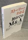 ストーリーでわかる　初めてのM＆A：会社、法務、財務はどう動くか