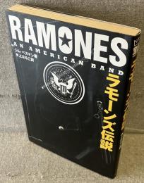 ラモーンズ伝説