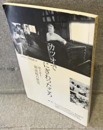 カツオでにぎわったころ : 聞き書き・御前崎の歴史