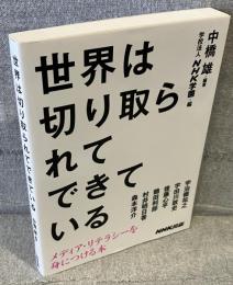 世界は切り取られてできている：メディア・リテラシーを身につける本