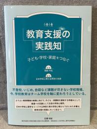 教育支援の実践知：子ども・学校・家庭をつなぐ