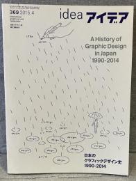 idea アイデア vol.369(2015年4月号)：日本のグラフィックデザイン史1990-2014