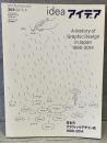idea アイデア vol.369(2015年4月号)：日本のグラフィックデザイン史1990-2014