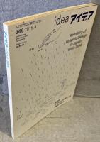 idea アイデア vol.369(2015年4月号)：日本のグラフィックデザイン史1990-2014