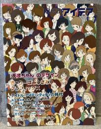 idea アイデア vol.361(2013年11月号)：『あまちゃん』のデザイン