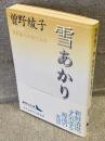 雪あかり : 曽野綾子初期作品集<講談社文芸文庫>