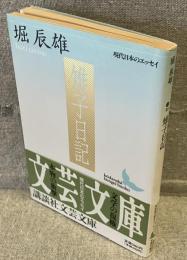 雉子日記<講談社文芸文庫>