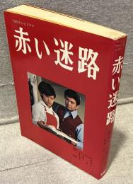 赤い迷路：TBSテレビドラマ