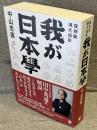 ［復刻版・現代語訳］我が日本學
