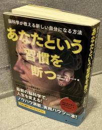あなたという習慣を断つ：脳科学が教える新しい自分になる方法