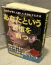 あなたという習慣を断つ：脳科学が教える新しい自分になる方法