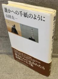 誰かへの手紙のように