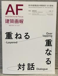 建築画報 vol.403(2025年10月号)：特集 重ねる・重なる対話　安井建築設計事務所101周年