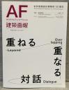 建築画報 vol.403(2025年10月号)：特集 重ねる・重なる対話　安井建築設計事務所101周年