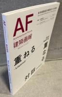 建築画報 vol.403(2025年10月号)：特集 重ねる・重なる対話　安井建築設計事務所101周年
