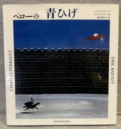 ペローの青ひげ<講談社の翻訳絵本>