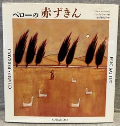 ペローの赤ずきん<講談社の翻訳絵本>