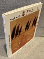 ペローの赤ずきん<講談社の翻訳絵本>