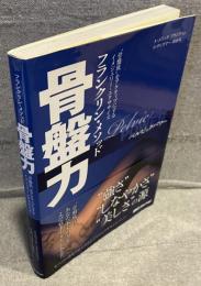 骨盤力 : フランクリン・メソッド