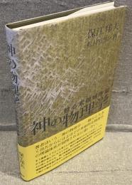 神の物理学：甦る素領域理論