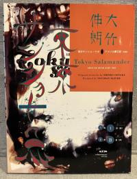 東京サンショーウオ : アメリカ夢日記 1989