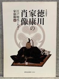 徳川家康の肖像 (すがた) : 江戸時代の人々の家康観展