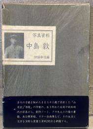 写真資料　中島敦