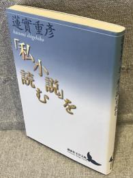 「私小説」を読む<講談社文芸文庫>