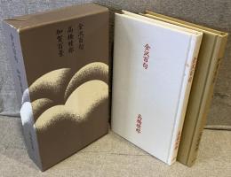 金沢百句 加賀百景