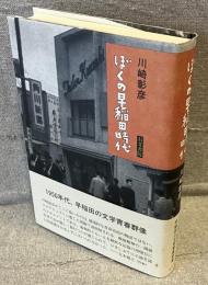 ぼくの早稲田時代