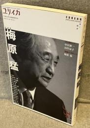 ユリイカ（2019年4月臨時増刊号）： 総特集 梅原猛