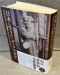 日本に生きた〈ディアスポラ〉：アルメニア人大虐殺とダイアナ・アプカー