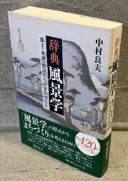 辞典 風景学：風土・身体・自治からのまちづくり