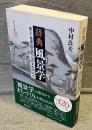 辞典 風景学：風土・身体・自治からのまちづくり