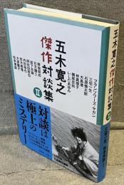 五木寛之傑作対談集Ⅱ