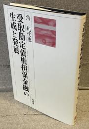 受取勘定債権担保金融の生成と発展