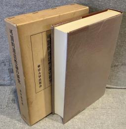 可罰的違法性論の研究