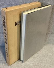 抗弁権の永久性論 : 権利の現状維持的・防禦的主張と期間制限