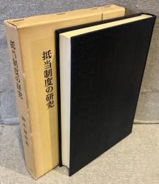 抵当制度の研究