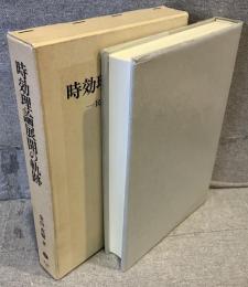 時効理論展開の軌跡 : 民法学における伝統と変革