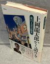 上岡龍太郎かく語りき : 私の上方芸能史