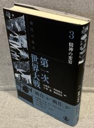 現代の起点 第一次世界大戦 3：精神の変容