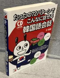 たったの72パターンでこんなに話せる韓国語会話
